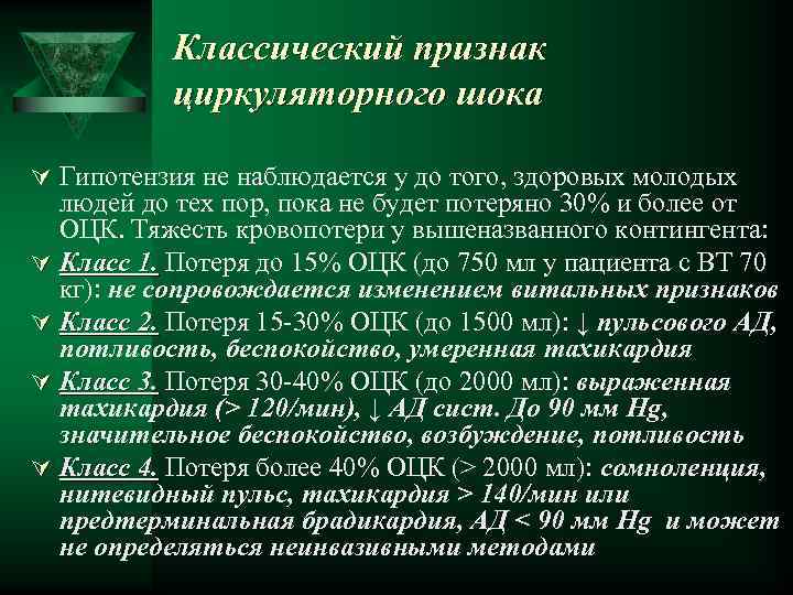 Классический признак циркуляторного шока Ú Гипотензия не наблюдается у до того, здоровых молодых людей