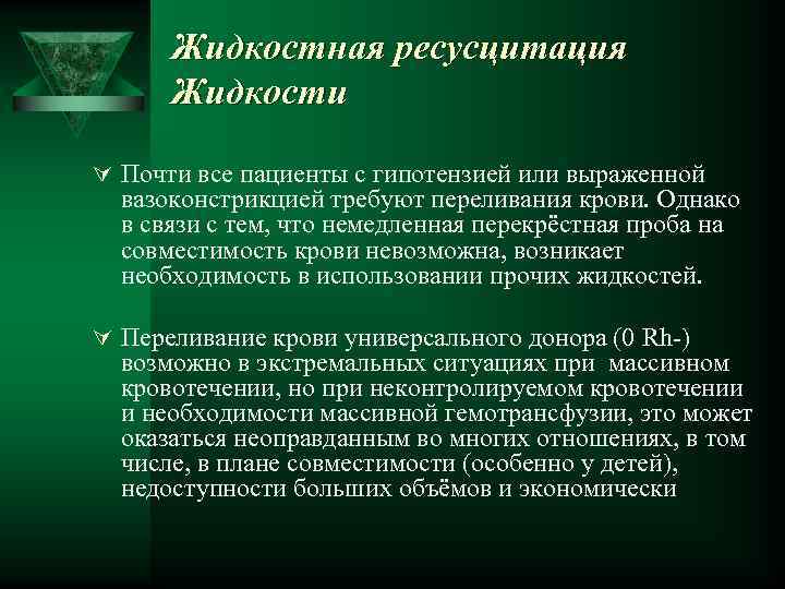 Жидкостная ресусцитация Жидкости Ú Почти все пациенты с гипотензией или выраженной вазоконстрикцией требуют переливания