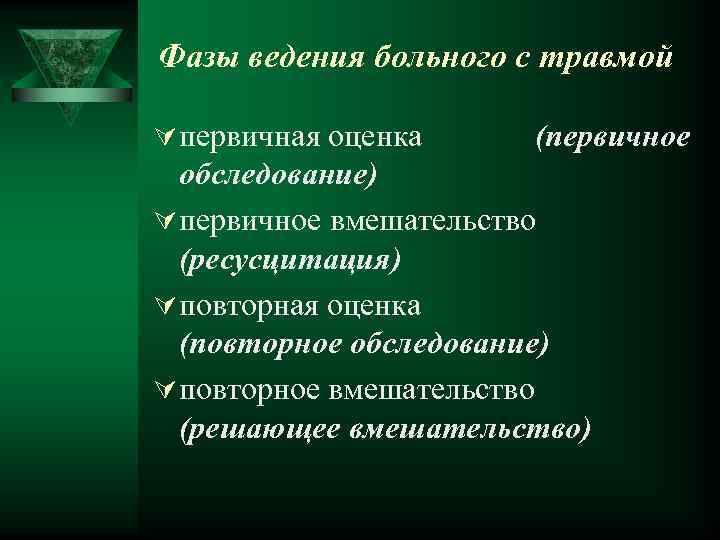Фазы ведения больного с травмой Ú первичная оценка (первичное обследование) Ú первичное вмешательство (ресусцитация)