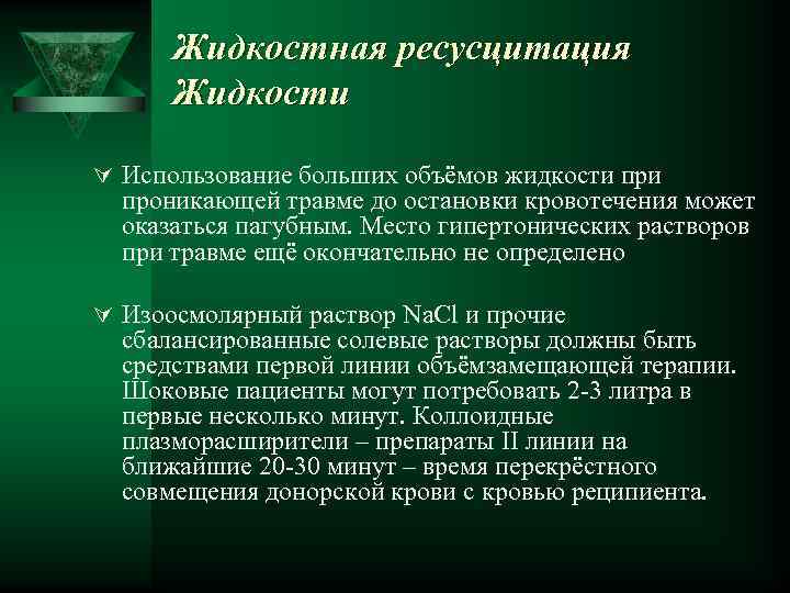 Жидкостная ресусцитация Жидкости Ú Использование больших объёмов жидкости проникающей травме до остановки кровотечения может