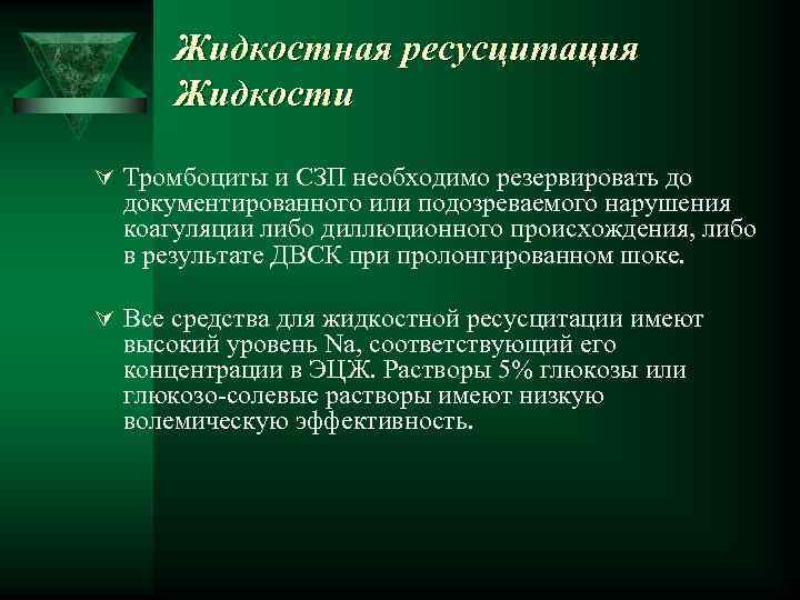 Жидкостная ресусцитация Жидкости Ú Тромбоциты и СЗП необходимо резервировать до документированного или подозреваемого нарушения