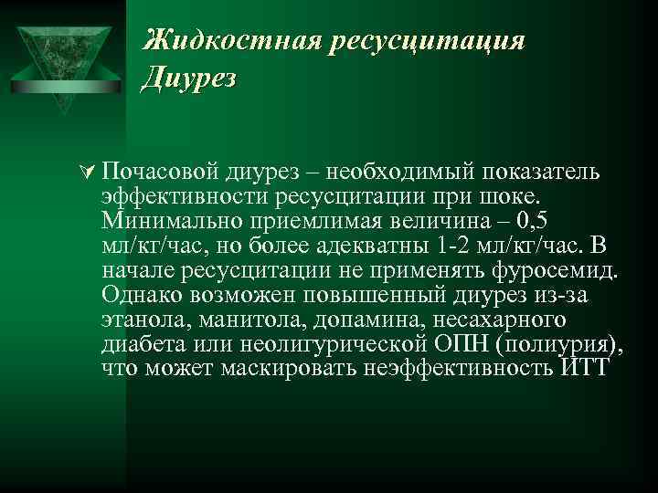 Жидкостная ресусцитация Диурез Ú Почасовой диурез – необходимый показатель эффективности ресусцитации при шоке. Минимально