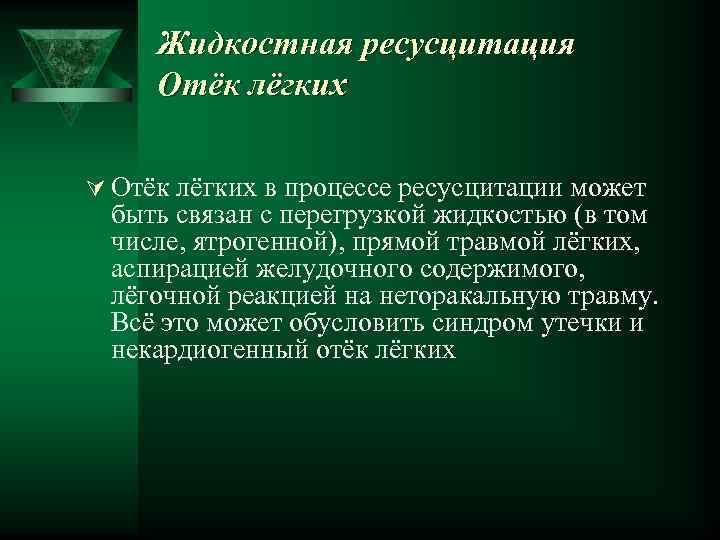 Жидкостная ресусцитация Отёк лёгких Ú Отёк лёгких в процессе ресусцитации может быть связан с