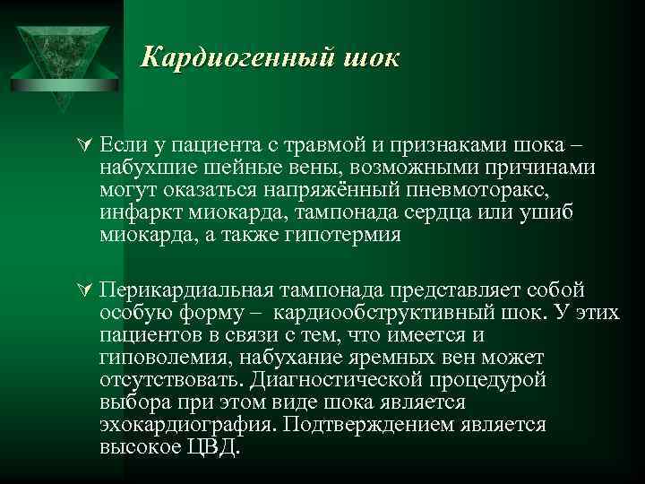 Кардиогенный шок Ú Если у пациента с травмой и признаками шока – набухшие шейные