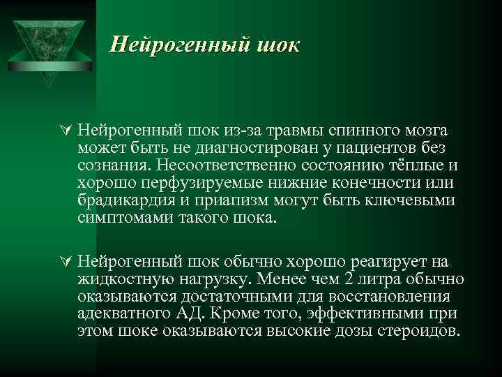 Нейрогенный шок Ú Нейрогенный шок из за травмы спинного мозга может быть не диагностирован