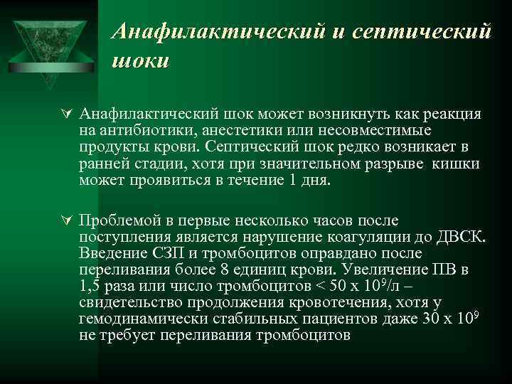 Анафилактический и септический шоки Ú Анафилактический шок может возникнуть как реакция на антибиотики, анестетики