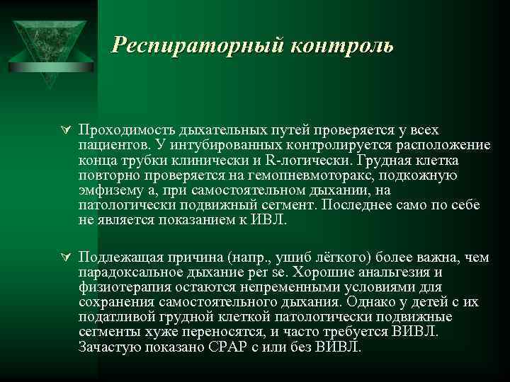 Респираторный контроль Ú Проходимость дыхательных путей проверяется у всех пациентов. У интубированных контролируется расположение