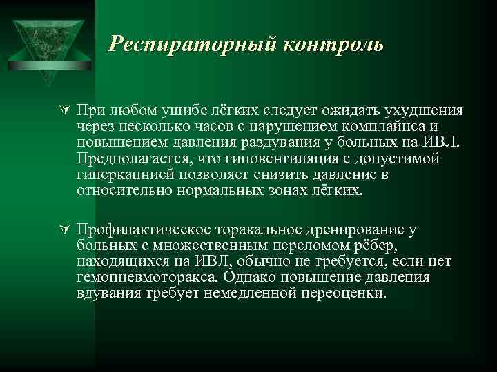 Респираторный контроль Ú При любом ушибе лёгких следует ожидать ухудшения через несколько часов с