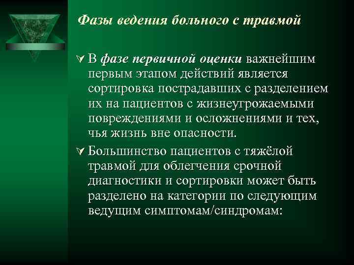 Фазы ведения больного с травмой Ú В фазе первичной оценки важнейшим первым этапом действий