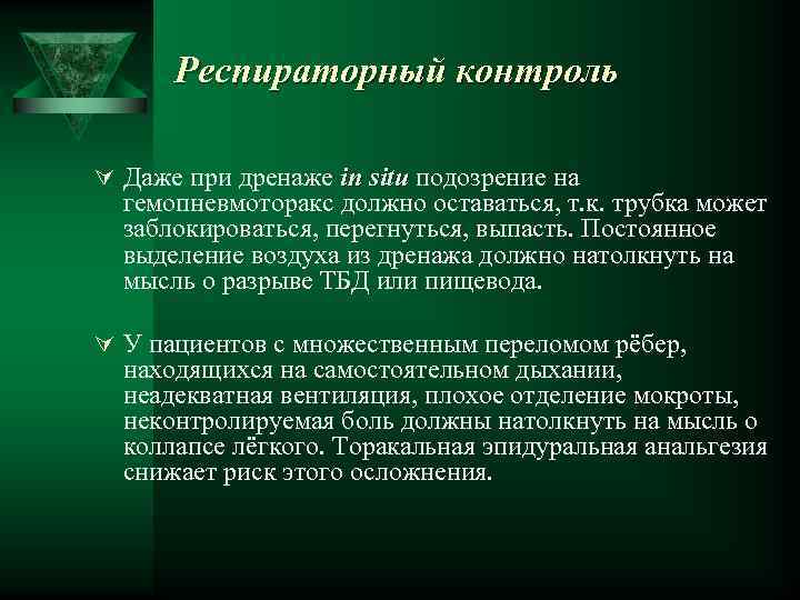 Респираторный контроль Ú Даже при дренаже in situ подозрение на гемопневмоторакс должно оставаться, т.