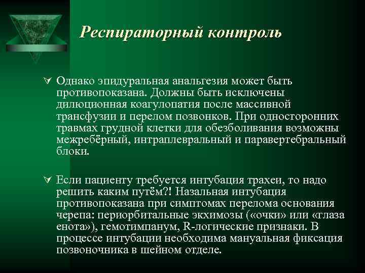 Респираторный контроль Ú Однако эпидуральная анальгезия может быть противопоказана. Должны быть исключены дилюционная коагулопатия