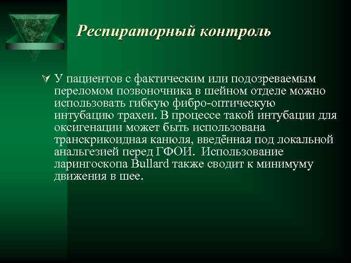 Респираторный контроль Ú У пациентов с фактическим или подозреваемым переломом позвоночника в шейном отделе
