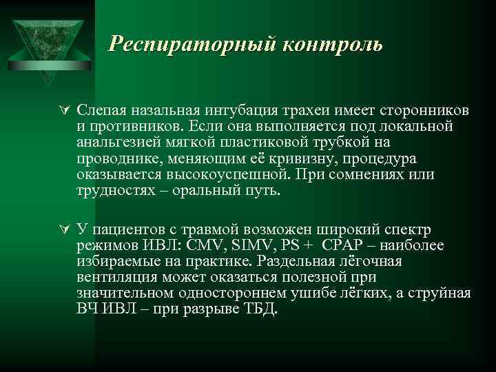 Респираторный контроль Ú Слепая назальная интубация трахеи имеет сторонников и противников. Если она выполняется