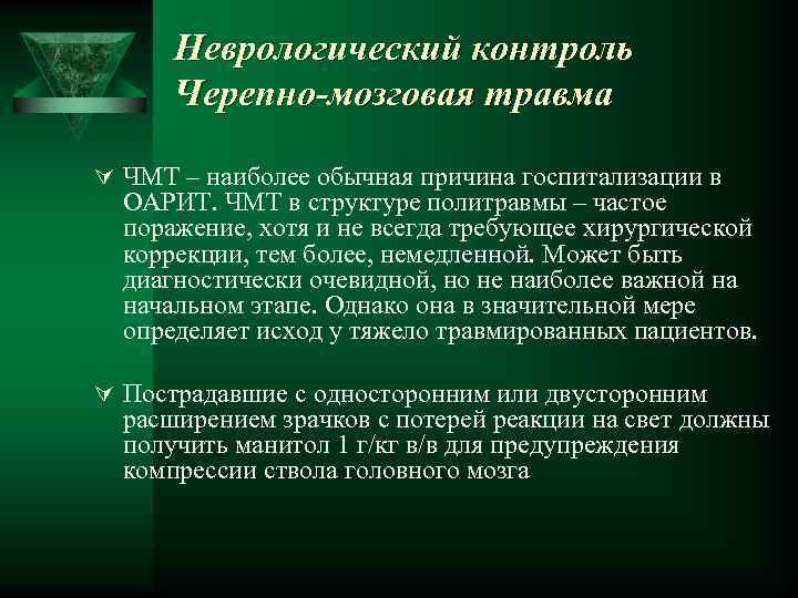 Неврологический контроль Черепно-мозговая травма Ú ЧМТ – наиболее обычная причина госпитализации в ОАРИТ. ЧМТ