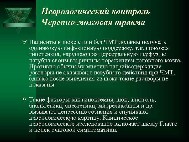 Неврологический контроль Черепно-мозговая травма Ú Пациенты в шоке с или без ЧМТ должны получать