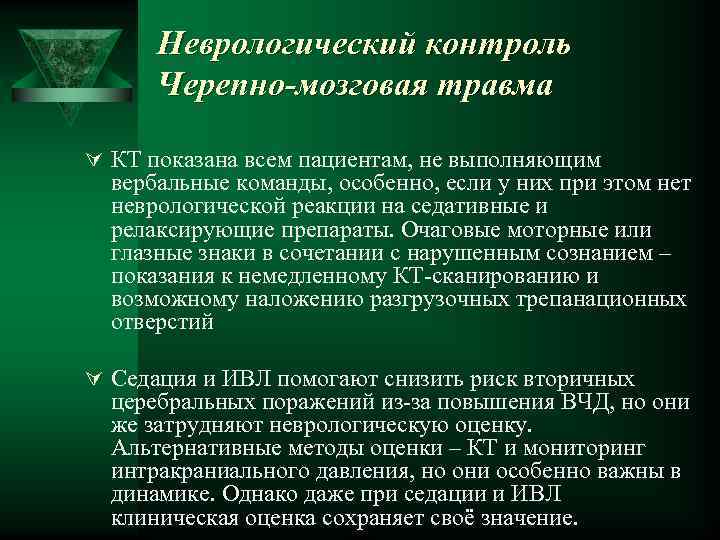 Неврологический контроль Черепно-мозговая травма Ú КТ показана всем пациентам, не выполняющим вербальные команды, особенно,