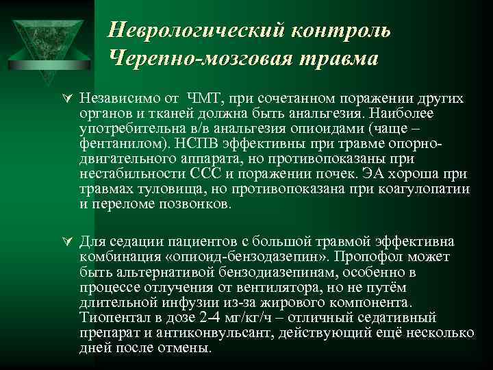 Неврологический контроль Черепно-мозговая травма Ú Независимо от ЧМТ, при сочетанном поражении других органов и