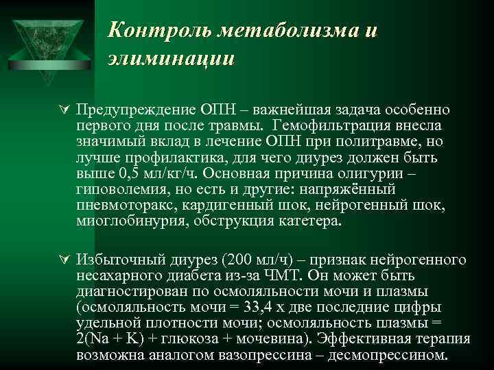 Контроль метаболизма и элиминации Ú Предупреждение ОПН – важнейшая задача особенно первого дня после