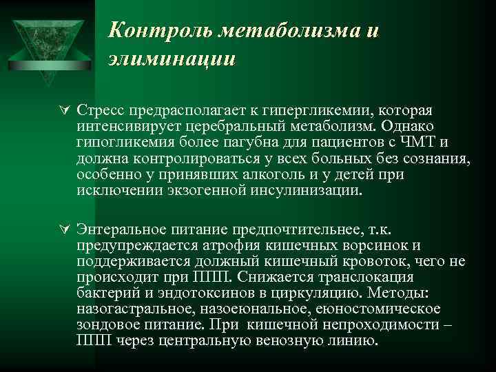 Контроль метаболизма и элиминации Ú Стресс предрасполагает к гипергликемии, которая интенсивирует церебральный метаболизм. Однако