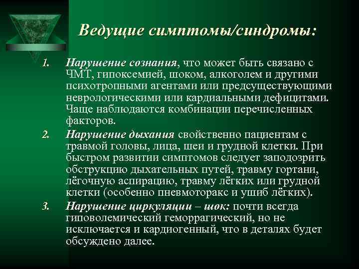 Ведущие симптомы/синдромы: 1. 2. 3. Нарушение сознания, что может быть связано с сознания ЧМТ,