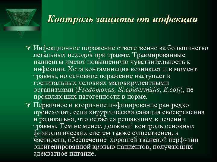 Контроль защиты от инфекции Ú Инфекционное поражение ответственно за большинство летальных исходов при травме.