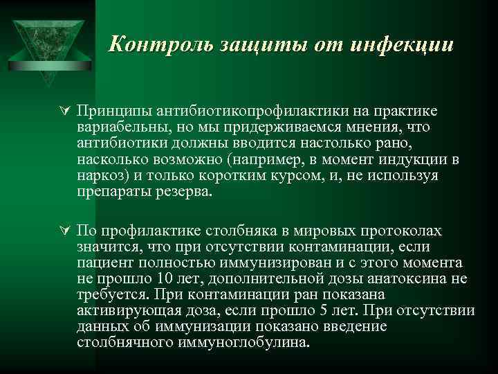 Контроль защиты от инфекции Ú Принципы антибиотикопрофилактики на практике вариабельны, но мы придерживаемся мнения,
