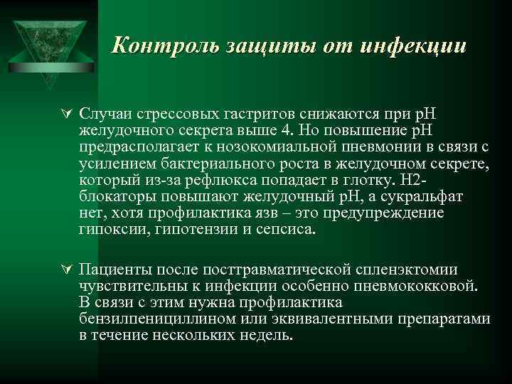 Контроль защиты от инфекции Ú Случаи стрессовых гастритов снижаются при р. Н желудочного секрета