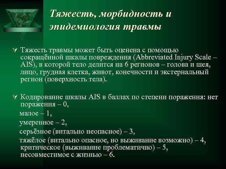 Тяжесть, морбидность и эпидемиология травмы Ú Тяжесть травмы может быть оценена с помощью сокращённой