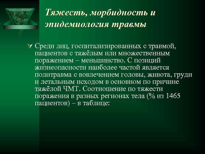 Тяжесть, морбидность и эпидемиология травмы Ú Среди лиц, госпитализированных с травмой, пациентов с тяжёлым