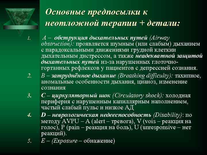 Основные предпосылки к неотложной терапии + детали: 1. 2. 3. 4. 5. A –