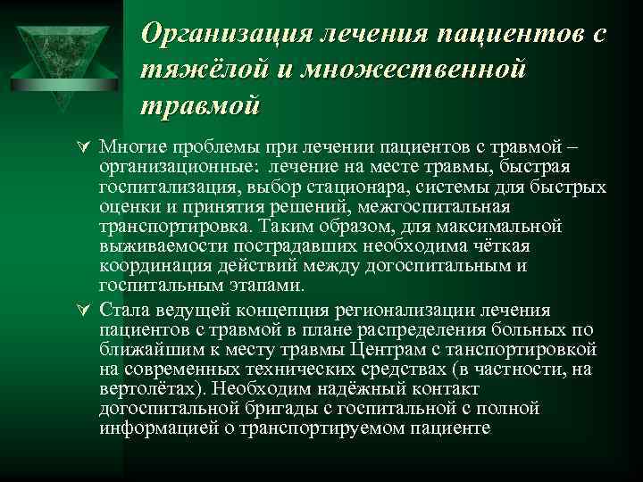 Организация лечения пациентов с тяжёлой и множественной травмой Ú Многие проблемы при лечении пациентов