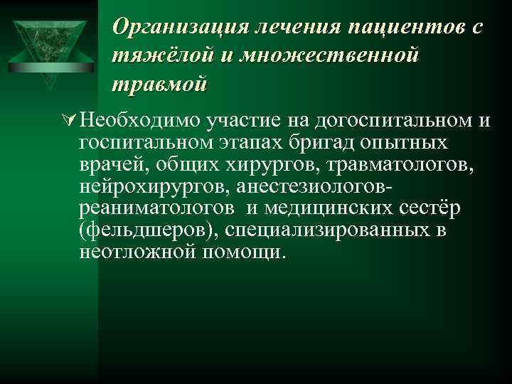 Организация лечения пациентов с тяжёлой и множественной травмой Ú Необходимо участие на догоспитальном и