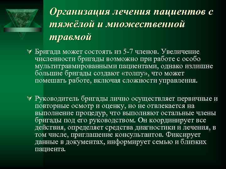 Организация лечения пациентов с тяжёлой и множественной травмой Ú Бригада может состоять из 5