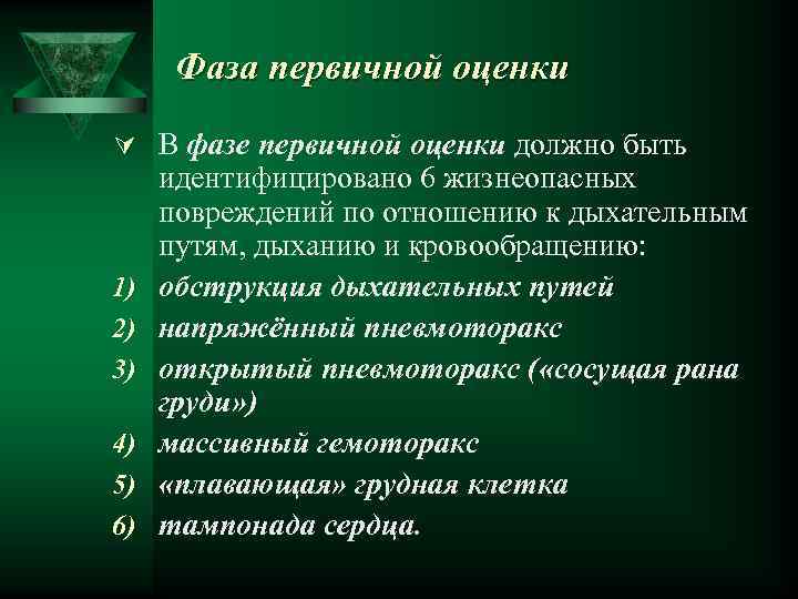 Фаза первичной оценки Ú В фазе первичной оценки должно быть 1) 2) 3) 4)