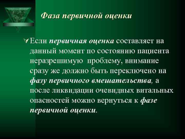 Фаза первичной оценки Ú Если первичная оценка составляет на данный момент по состоянию пациента
