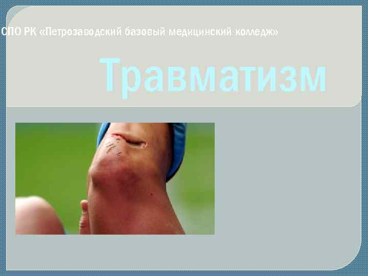 СПО РК «Петрозаводский базовый медицинский колледж» Травматизм 