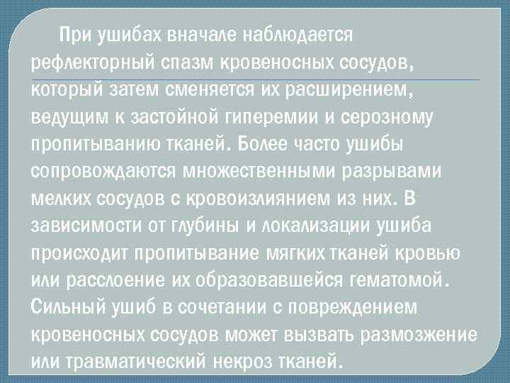 При ушибах вначале наблюдается рефлекторный спазм кровеносных сосудов, который затем сменяется их расширением, ведущим