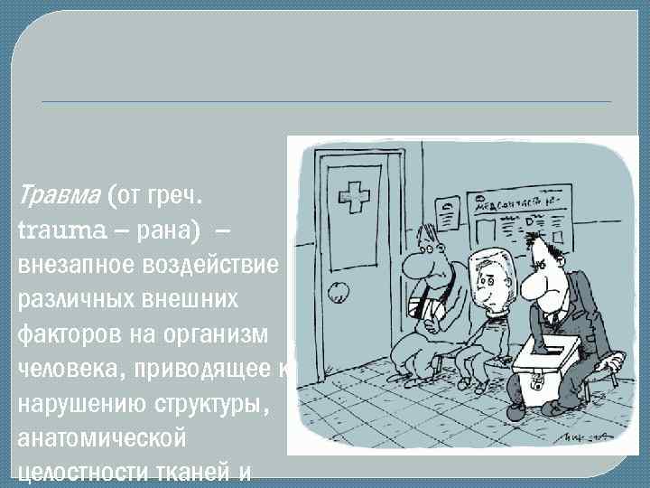 Травма (от греч. trаuma – рана) – внезапное воздействие различных внешних факторов на организм