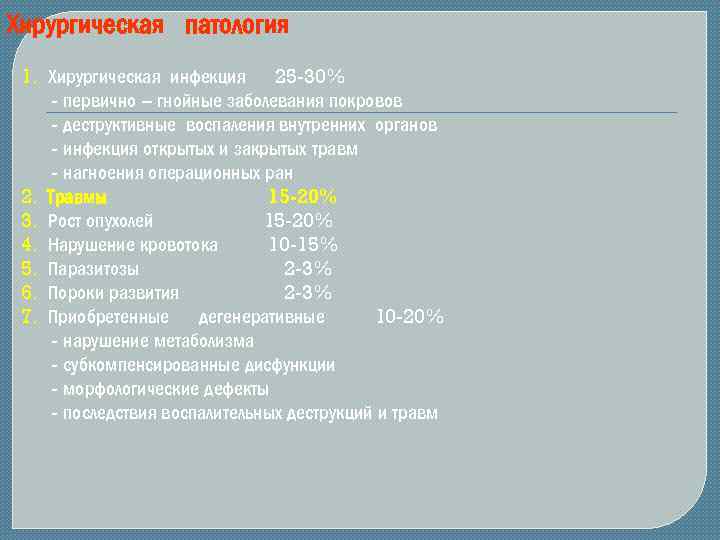 Хирургическая патология 1. Хирургическая инфекция 25 -30% - первично – гнойные заболевания покровов -