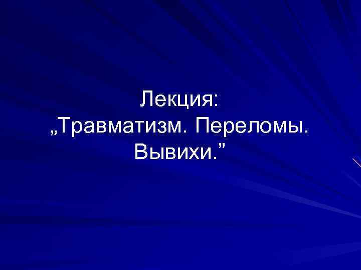 Лекция: „Травматизм. Переломы. Вывихи. ” 
