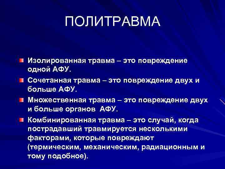 ПОЛИТРАВМА Изолированная травма – это повреждение одной АФУ. Сочетанная травма – это повреждение двух