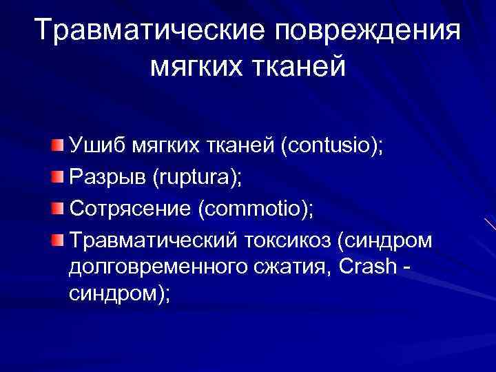 Травматические повреждения мягких тканей Ушиб мягких тканей (contusio); Разрыв (ruptura); Сотрясение (commotio); Травматический токсикоз