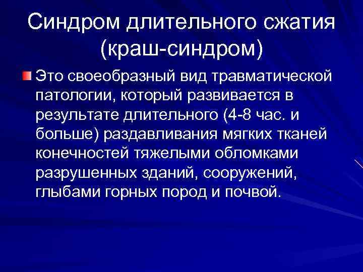Синдром длительного сжатия (краш-синдром) Это своеобразный вид травматической патологии, который развивается в результате длительного