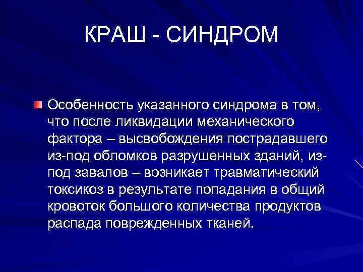 КРАШ - СИНДРОМ Особенность указанного синдрома в том, что после ликвидации механического фактора –