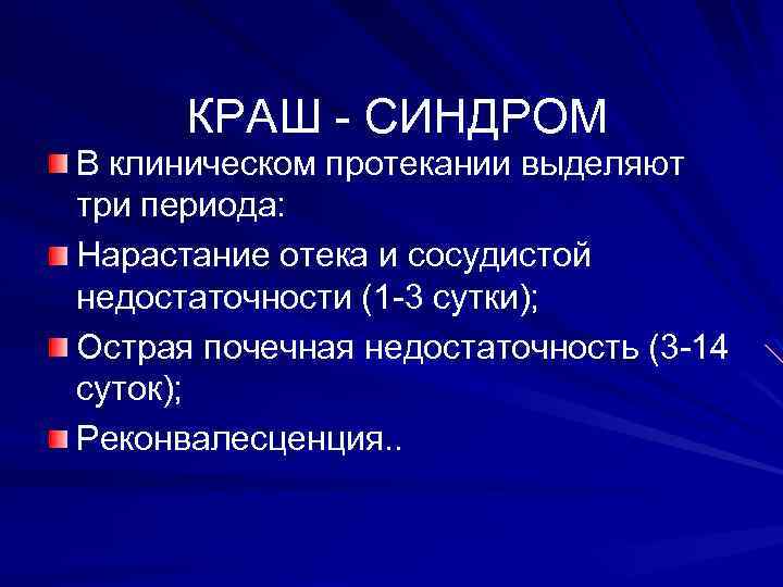 КРАШ - СИНДРОМ В клиническом протекании выделяют три периода: Нарастание отека и сосудистой недостаточности