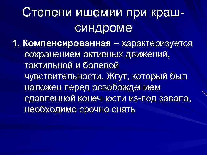 Степени ишемии при крашсиндроме 1. Компенсированная – характеризуется сохранением активных движений, тактильной и болевой