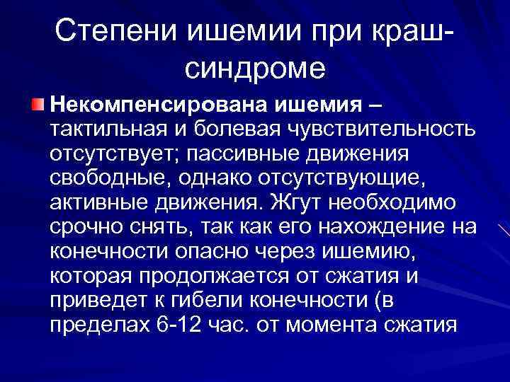 Степени ишемии при крашсиндроме Некомпенсирована ишемия – тактильная и болевая чувствительность отсутствует; пассивные движения