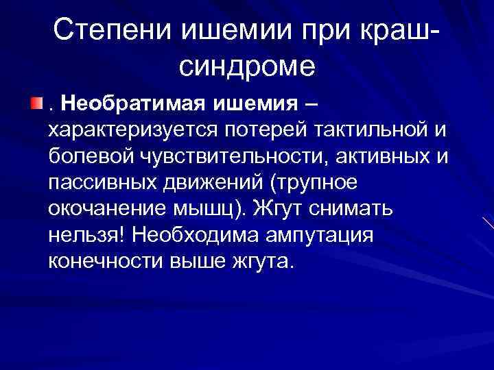 Степени ишемии при крашсиндроме. Необратимая ишемия – характеризуется потерей тактильной и болевой чувствительности, активных