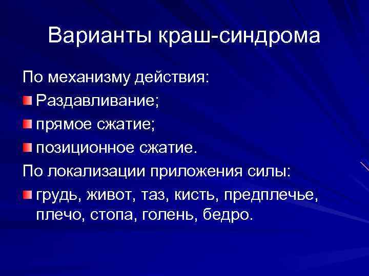 Варианты краш-синдрома По механизму действия: Раздавливание; прямое сжатие; позиционное сжатие. По локализации приложения силы: