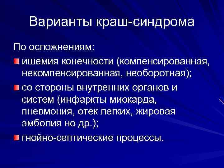 Варианты краш-синдрома По осложнениям: ишемия конечности (компенсированная, необоротная); со стороны внутренних органов и систем